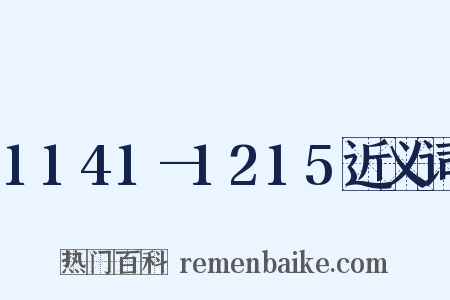 1141—1215近义词是什么意思的图片